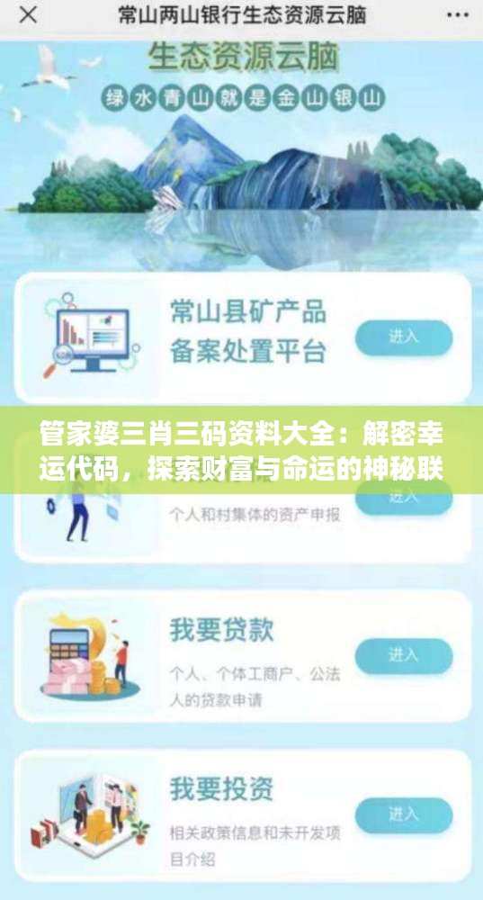 管家婆三肖三碼資料大全：解密幸運(yùn)代碼，探索財(cái)富與命運(yùn)的神秘聯(lián)系