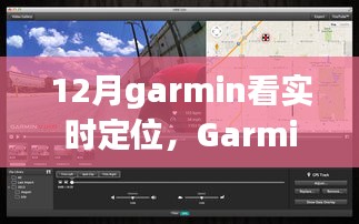 Garmin實(shí)時(shí)定位功能深度評(píng)測(cè)與介紹，12月使用指南