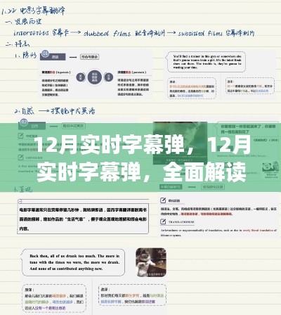 全面解讀12月實(shí)時(shí)字幕彈，特性、體驗(yàn)與競(jìng)品對(duì)比