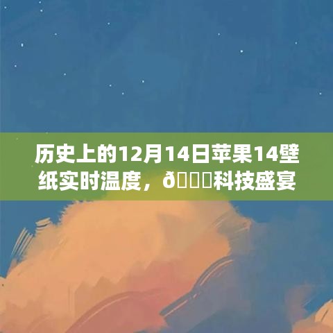 ??科技盛宴，蘋果新品壁紙實時溫度揭秘，體驗未來生活溫度??——歷史上的12月14日蘋果壁紙回顧與前瞻