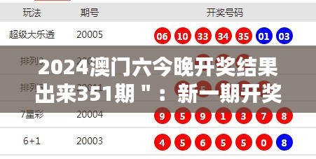 2024澳門六今晚開獎(jiǎng)結(jié)果出來351期＂：新一期開獎(jiǎng)數(shù)字的意義探討