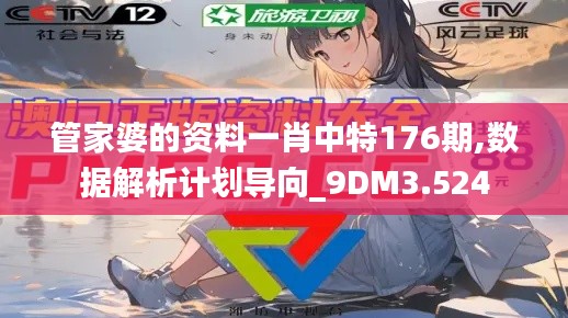 管家婆的資料一肖中特176期,數(shù)據(jù)解析計(jì)劃導(dǎo)向_9DM3.524