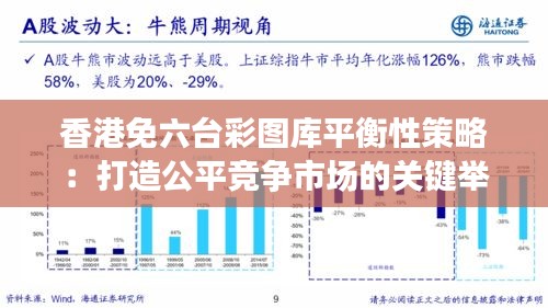 香港免六臺彩圖庫平衡性策略：打造公平競爭市場的關(guān)鍵舉措