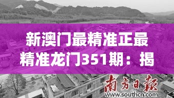 新澳門最精準(zhǔn)正最精準(zhǔn)龍門351期：揭示賭城新風(fēng)貌的深刻見解
