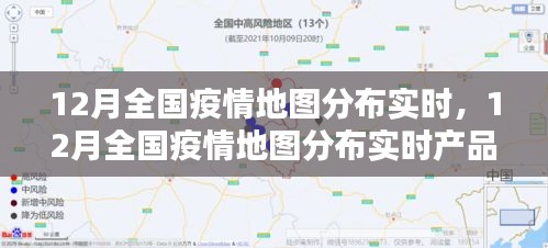 12月全國疫情地圖分布實(shí)時(shí)，全面解讀與產(chǎn)品評(píng)測