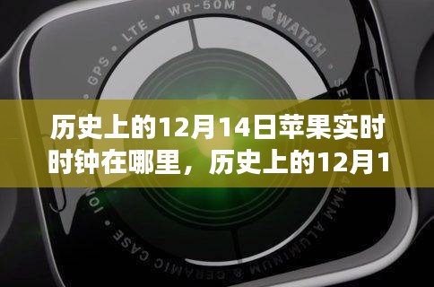 歷史上的12月14日蘋果實時時鐘回顧，演變、體驗與評測揭秘