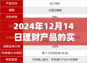 探秘寶藏理財小店，精選理財產(chǎn)品推薦指南（2024年12月14日版）