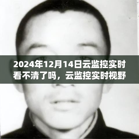 云監(jiān)控實(shí)時(shí)視野下的模糊邊界，觀察與挑戰(zhàn)——以2024年12月14日為例