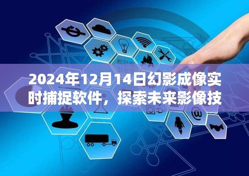 2024年幻影成像實時捕捉軟件，引領未來影像技術時代潮流