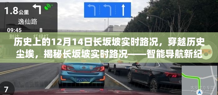揭秘歷史上的長坂坡實時路況，智能導(dǎo)航新紀元下的歷史體驗之旅