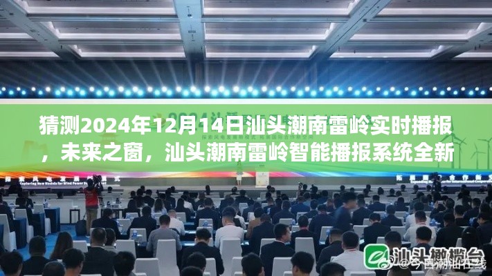 汕頭潮南雷嶺智能播報系統(tǒng)全新升級，未來之窗，體驗科技前沿的實時互動魅力（2024年12月14日實時播報）