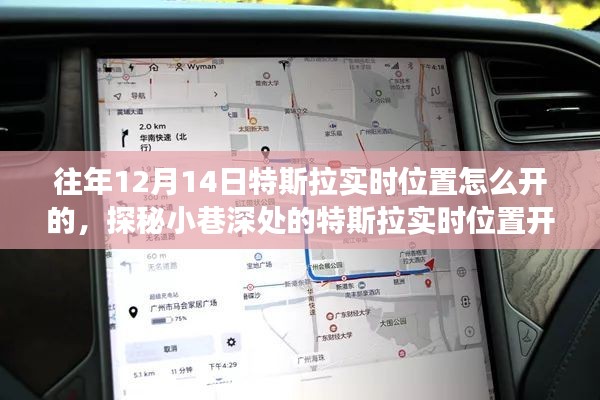 探秘特斯拉實(shí)時(shí)位置開啟秘籍，特色小店背后的奇妙故事，揭秘往年特斯拉實(shí)時(shí)定位開啟方法
