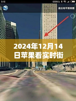 蘋果設(shè)備觀看實時街景指南，科技引領(lǐng)下的新體驗（2024年12月14日版）
