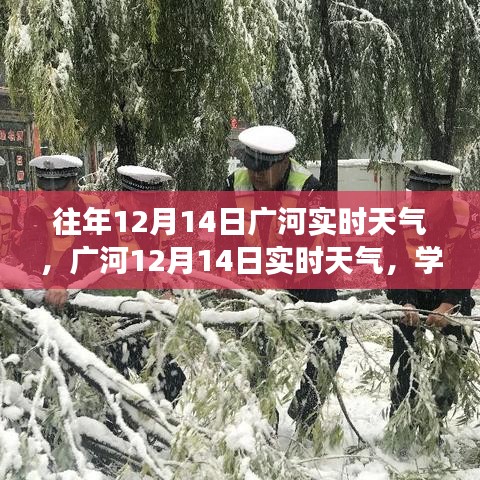 廣河12月14日實時天氣回顧與學(xué)習(xí)之光的心靈之旅，自信與成就感的綻放