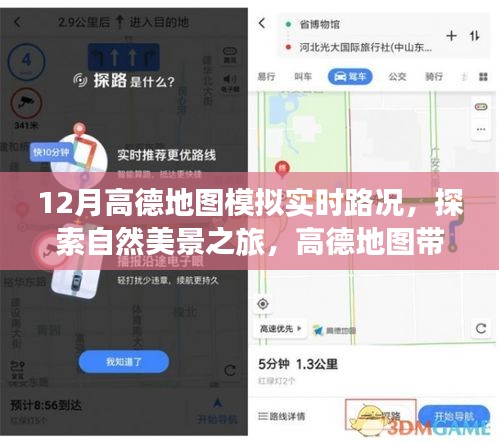 高德地圖帶你探索寧靜圣地，實時路況模擬，避開喧囂，追尋內(nèi)心寧靜之旅