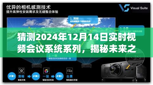 揭秘未來視頻會議系統(tǒng)，自然美景與心靈之旅的融合，期待2024年12月14日的實時呼喚
