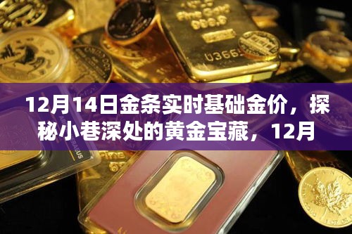 探秘小巷深處的黃金寶藏，揭秘12月14日金條實(shí)時(shí)基礎(chǔ)金價(jià)走勢(shì)！