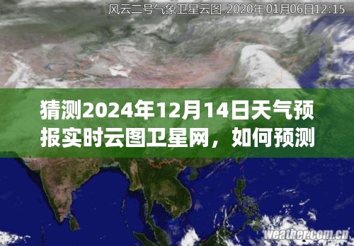 揭秘實時云圖衛(wèi)星網(wǎng)預測未來天氣之謎，揭秘如何預測2024年12月14日天氣預報的實時云圖分析學習之路