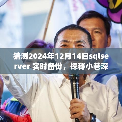 探秘SQLServer實(shí)時(shí)備份背后的秘密故事，小巷深處的特色小店，預(yù)測(cè)未來(lái)日期（2024年12月14日）