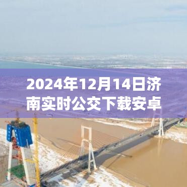 2024年濟南公交APP下載指南，實時掌握公交信息（安卓版）