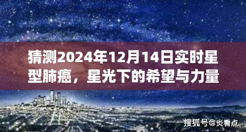 星光下的希望與力量，預(yù)測(cè)星型肺癌未來(lái)，學(xué)習(xí)變化引領(lǐng)抗癌之路（2024年12月14日實(shí)時(shí)）