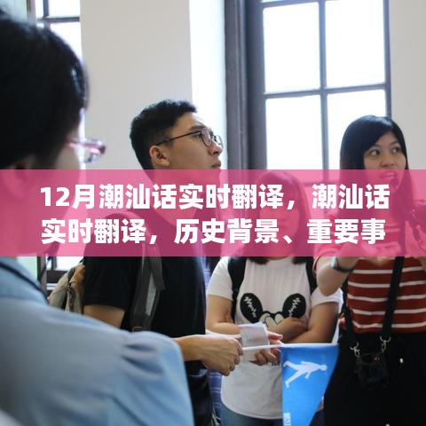 潮汕話實時翻譯，歷史背景、重要事件與獨特地位