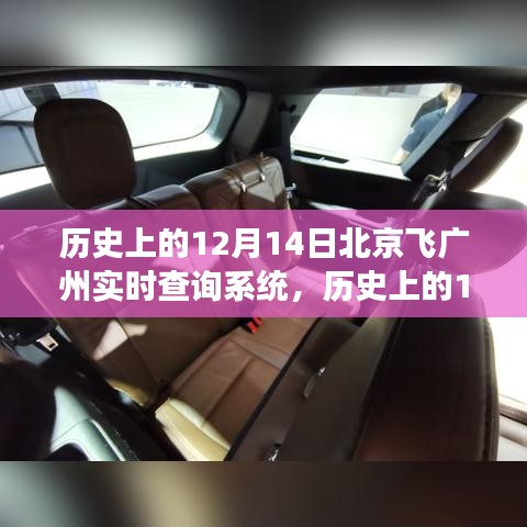 歷史上的12月14日，北京至廣州飛行實時查詢系統(tǒng)的演變之旅