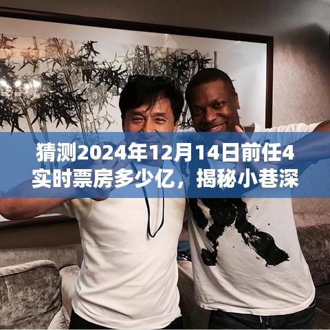 揭秘小巷深處的獨(dú)特風(fēng)味與電影未來(lái)，前任4的潛在影響力與實(shí)時(shí)票房預(yù)測(cè)