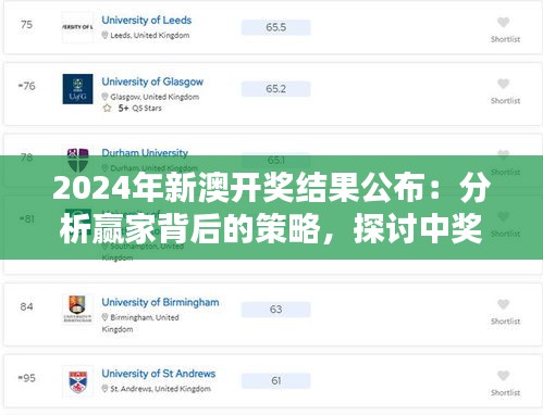 2024年新澳開獎結(jié)果公布：分析贏家背后的策略，探討中獎?wù)叩倪\氣與智慧