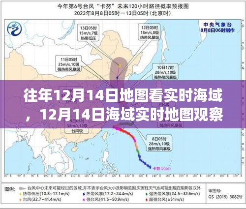 12月14日海域?qū)崟r(shí)地圖觀察，揭示歷史地位與特定時(shí)代影響