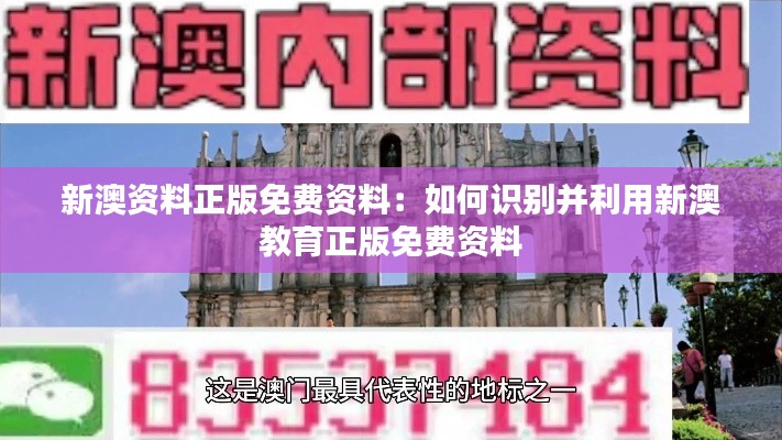 新澳資料正版免費(fèi)資料：如何識(shí)別并利用新澳教育正版免費(fèi)資料