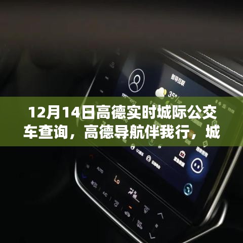 高德導(dǎo)航伴我行的溫馨公交之旅，友情與陪伴的故事