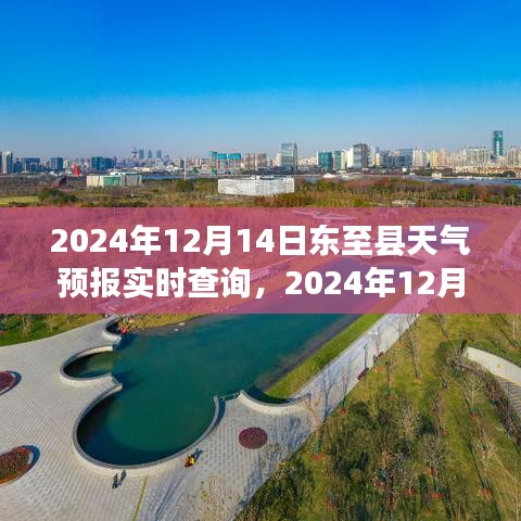 2024年12月14日東至縣天氣預(yù)報實時查詢，掌握天氣變化，出行無憂