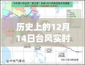 歷史上的12月14日臺風(fēng)，實(shí)時(shí)官網(wǎng)揭示背后的力量與自信的風(fēng)暴之路