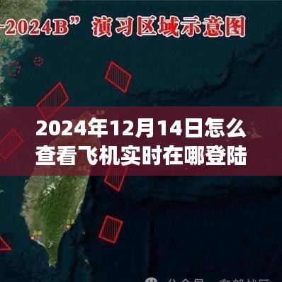 特殊日的飛行探索，實時掌握飛機動態(tài)，翱翔藍天，學習成長賦予自信與力量