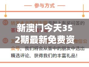 新澳門今天352期最新免費資料：深入解讀澳門新一期資訊的豐富價值