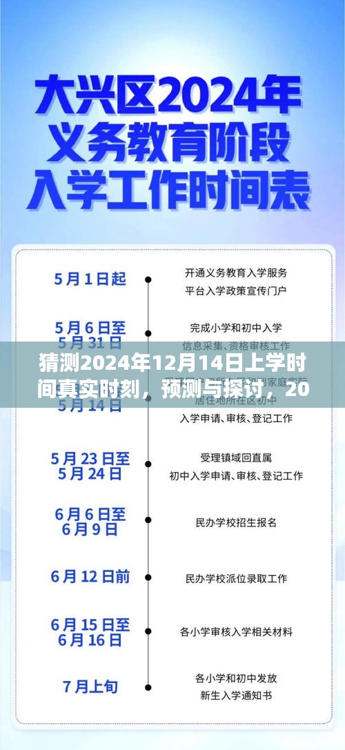 揭秘未來，2024年12月14日上學時間的預測與分析