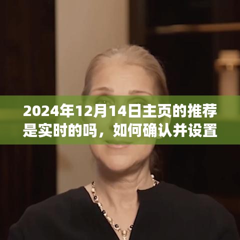 如何確認(rèn)并設(shè)置實(shí)時(shí)主頁(yè)推薦以2024年12月14日為例，實(shí)時(shí)主頁(yè)推薦功能詳解與操作指南
