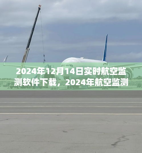 2024年航空監(jiān)測軟件實時下載指南，專業(yè)高效，實時追蹤
