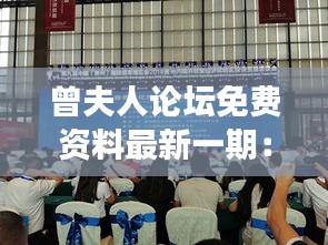 曾夫人論壇免費資料最新一期：深入挖掘論壇精華，開啟學習新旅程