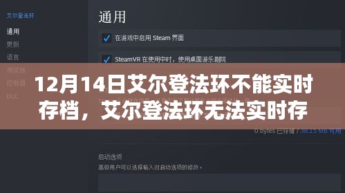 艾爾登法環(huán)實(shí)時(shí)存檔問題解析及觀點(diǎn)碰撞，12月14日的存檔困擾
