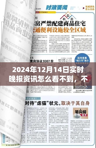 探究消失之謎，揭秘為何無法獲取2024年12月14日實時晚報資訊的真相