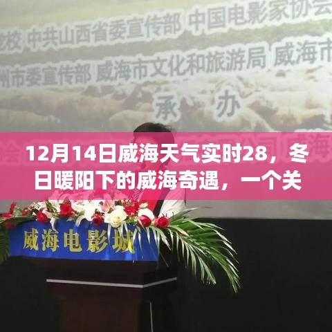 威海冬日暖陽下的友情奇遇，實時天氣與陪伴的溫馨故事
