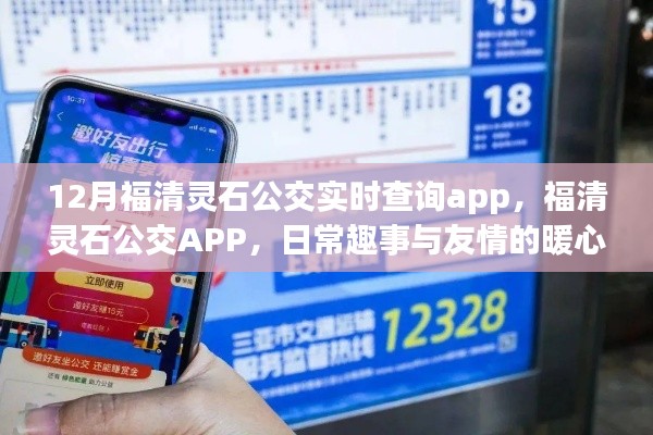 福清靈石公交APP，日常趣事與友情的暖心之旅，實(shí)時(shí)查詢功能大解析