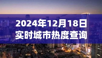 探秘小巷深處的獨(dú)特風(fēng)味，城市熱度實(shí)時(shí)查詢(xún)之旅（2024年12月18日）