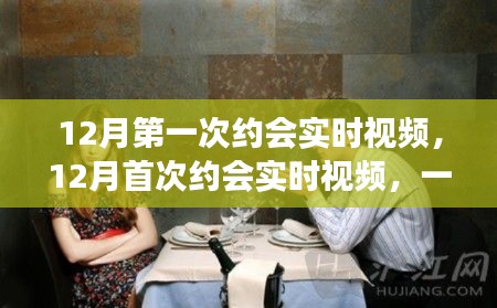 首次約會實時視頻，現(xiàn)代社交方式的雙刃劍效應(yīng)