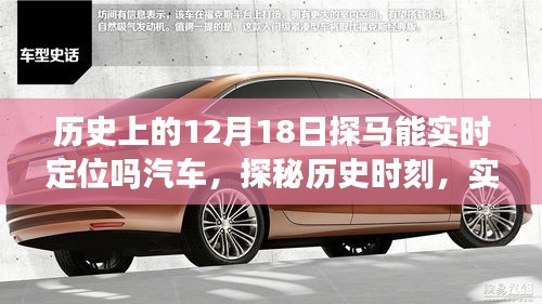 探馬實(shí)時(shí)定位智能汽車，歷史時(shí)刻與新世紀(jì)探秘之旅
