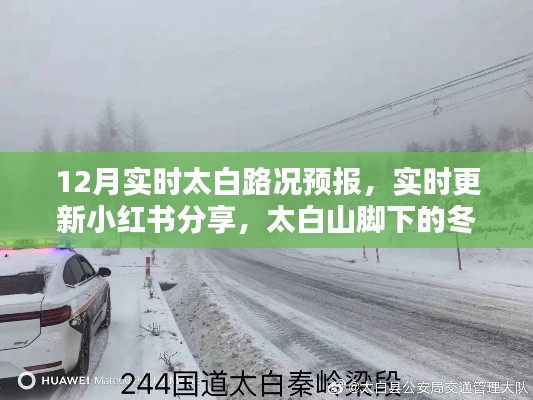 太白山冬季路況預(yù)報(bào)，12月實(shí)時(shí)更新與出行必備攻略（小紅書分享）