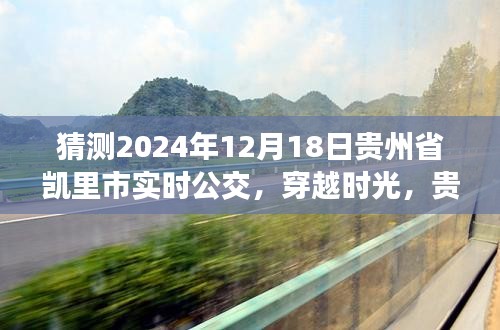 貴州省凱里市公交系統(tǒng)發(fā)展，歷史脈絡(luò)、實(shí)時(shí)公交展望與未來(lái)預(yù)測(cè)（2024年視角）