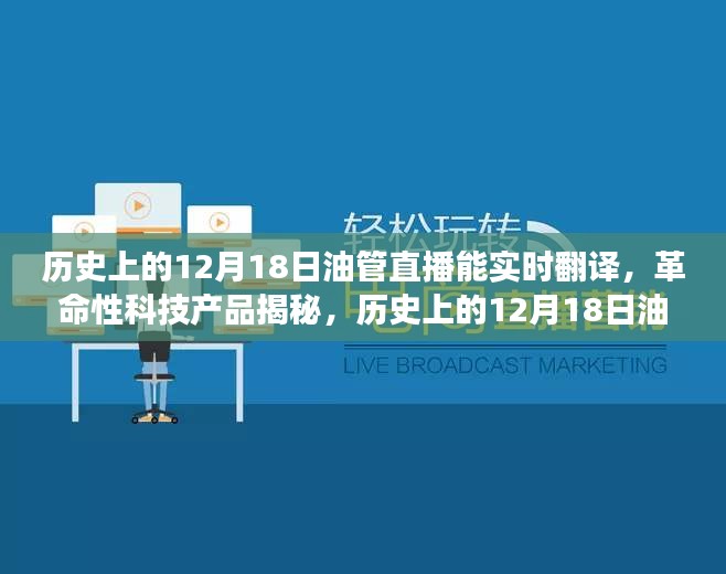 歷史上的12月18日油管直播，實(shí)時(shí)翻譯揭秘革命性科技，開啟全球交流新時(shí)代